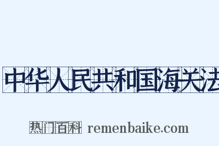 中华人民共和国海关法是什么意思的图片
